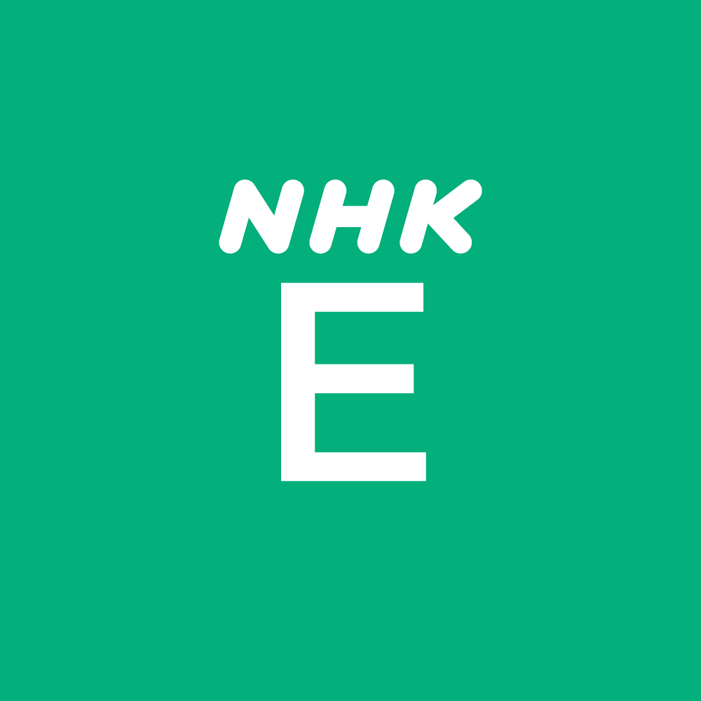 NHK E テレビ